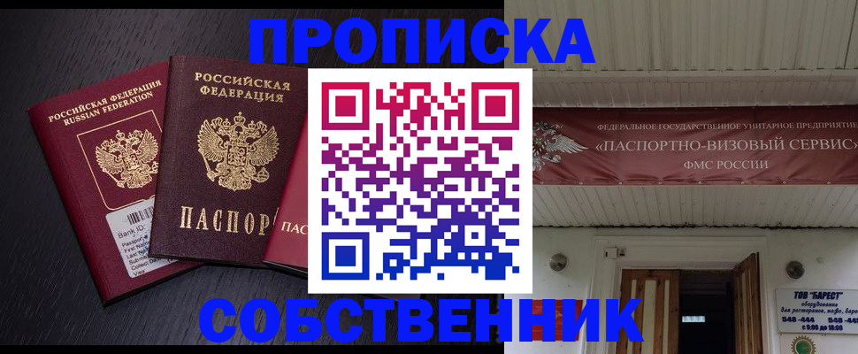 купить прописку в Ивановской области